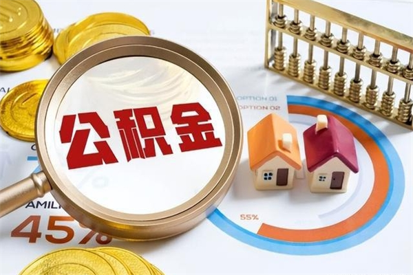 馆陶公积金满几年可以取（住房公积金满几年可以取出来）