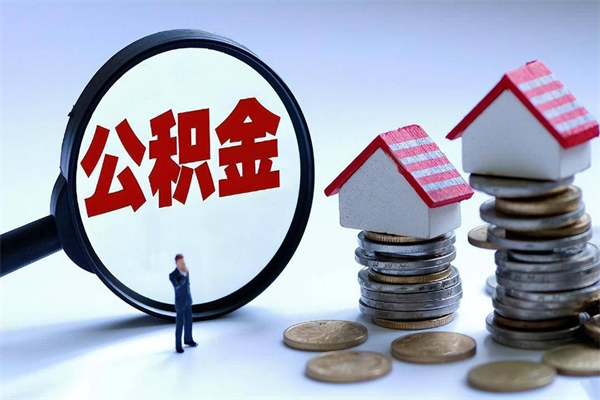 馆陶离职后不提取公积金会怎么样（辞职后不提取住房公积金会怎样）