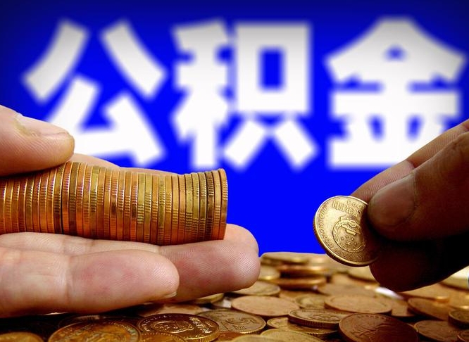 馆陶帮提取公积金（帮忙提取住房公积金）